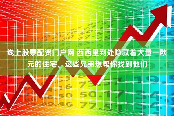 线上股票配资门户网 西西里到处隐藏着大量一欧元的住宅。这些兄弟想帮你找到他们