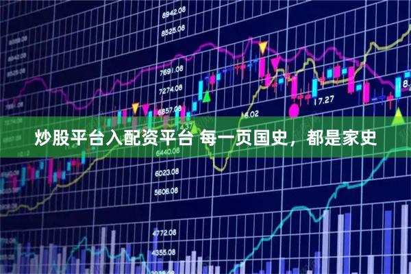 炒股平台入配资平台 每一页国史，都是家史