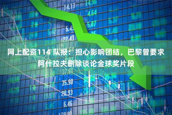 网上配资114 队报：担心影响团结，巴黎曾要求阿什拉夫删除谈论金球奖片段